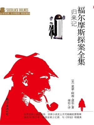 cover image of 福尔摩斯探案全集 (The Complete Novels And Stories of Sherlock Holmes)